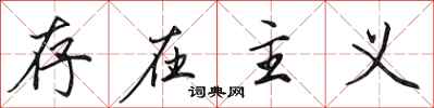 田英章存在主义行书怎么写