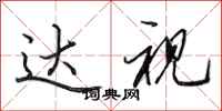 田英章达视行书怎么写