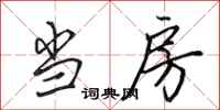 田英章当房行书怎么写