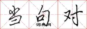 田英章当句对行书怎么写
