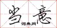 田英章当意行书怎么写