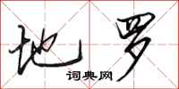 田英章地罗行书怎么写