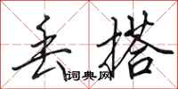 田英章丢搭行书怎么写