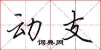 田英章动支行书怎么写