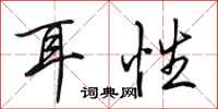 田英章耳性行书怎么写