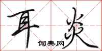 田英章耳炎行书怎么写
