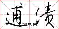 钱沛云逋债行书怎么写