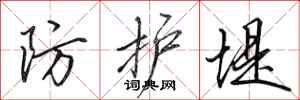 田英章防护堤行书怎么写