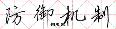 田英章防御机制行书怎么写