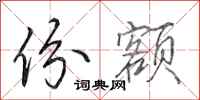 田英章份额行书怎么写