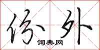 田英章份外行书怎么写