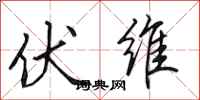 田英章伏维行书怎么写