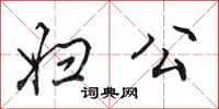 田英章妇公行书怎么写