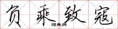 田英章负乘致寇行书怎么写
