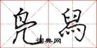 田英章凫舄行书怎么写