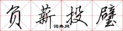田英章负薪投璧行书怎么写