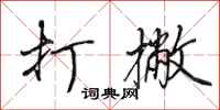 田英章打撇行书怎么写
