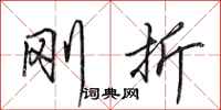 田英章刚折行书怎么写