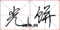 田英章光饼行书怎么写