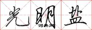 田英章光明盐行书怎么写