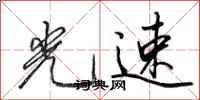 田英章光速行书怎么写