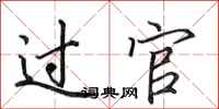 田英章过官行书怎么写