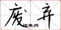 钱沛云废弃行书怎么写