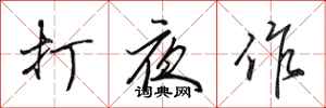 田英章打夜作行书怎么写