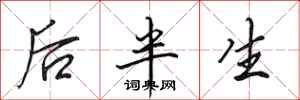 田英章后半生行书怎么写