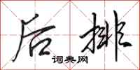 田英章后排行书怎么写