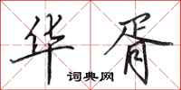 田英章华胥行书怎么写