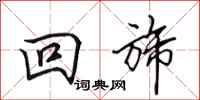 田英章回旆行书怎么写
