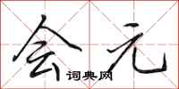 田英章会元行书怎么写
