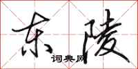 田英章东陵行书怎么写