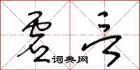 王冬龄虚言草书怎么写