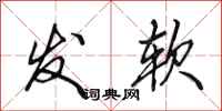 田英章发软行书怎么写