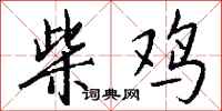 钱沛云柴鸡行书怎么写