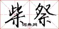 钱沛云柴祭行书怎么写