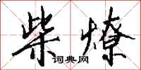 钱沛云柴燎行书怎么写