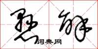 王冬龄悬解草书怎么写