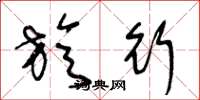 王冬龄旋行草书怎么写
