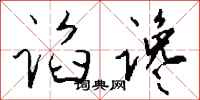 钱沛云谄谗行书怎么写