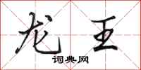 田英章龙王行书怎么写