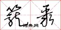 王冬龄笼聚草书怎么写