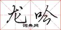 田英章龙吟行书怎么写