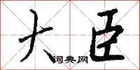钱沛云大臣行书怎么写