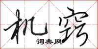 田英章机窍行书怎么写