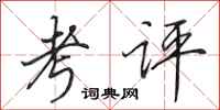 田英章考评行书怎么写