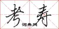 田英章考寿行书怎么写