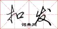 田英章扣发行书怎么写